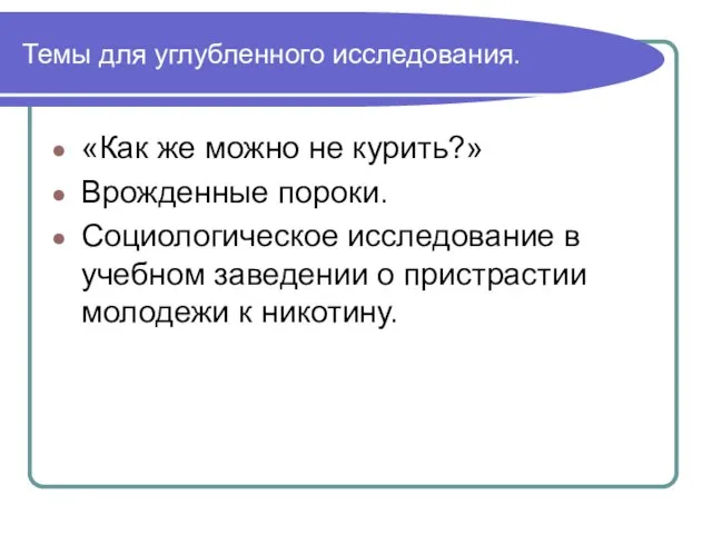 Темы для углубленного исследования. «Как же можно не курить?» Врожденные пороки. Социологическое