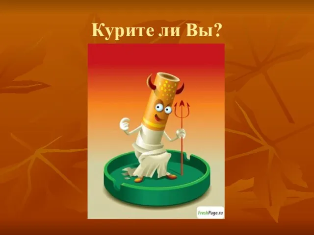 Курите ли Вы?