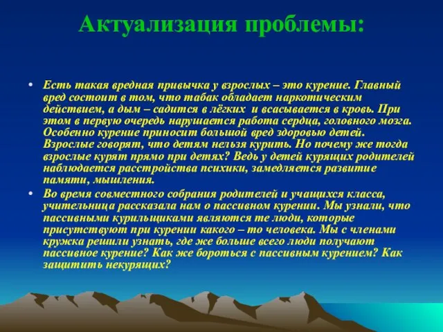 Актуализация проблемы: Есть такая вредная привычка у взрослых – это курение. Главный