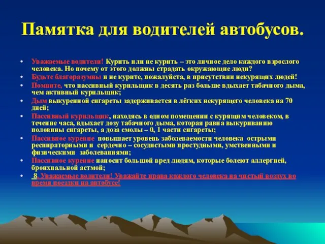 Памятка для водителей автобусов. Уважаемые водители! Курить или не курить – это