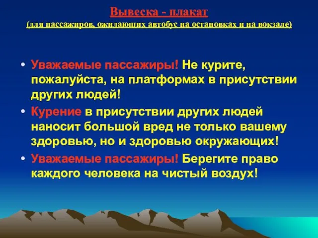 Вывеска - плакат (для пассажиров, ожидающих автобус на остановках и на вокзале)