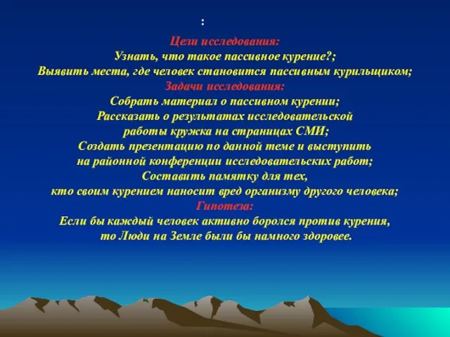 : Цели исследования: Узнать, что такое пассивное курение?; Выявить места, где человек