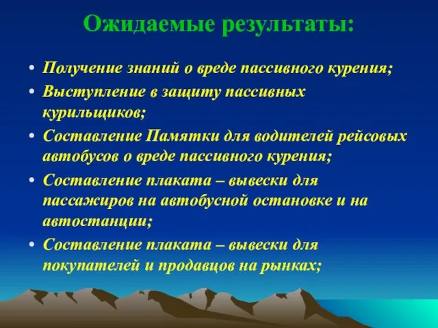 Ожидаемые результаты: Получение знаний о вреде пассивного курения; Выступление в защиту пассивных