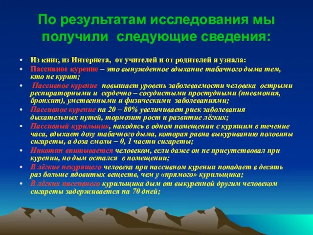 По результатам исследования мы получили следующие сведения: Из книг, из Интернета, от