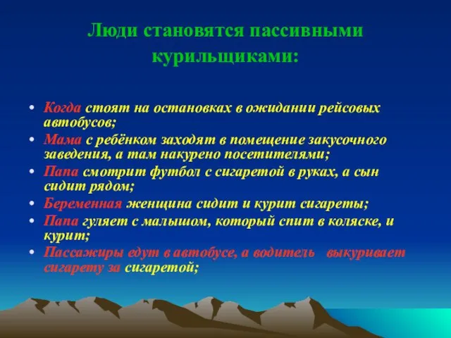 Люди становятся пассивными курильщиками: Когда стоят на остановках в ожидании рейсовых автобусов;