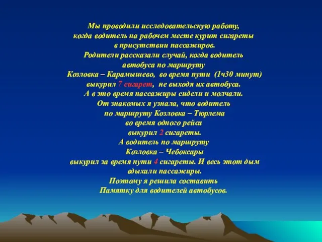 Мы проводили исследовательскую работу, когда водитель на рабочем месте курит сигареты в