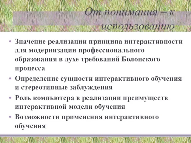 От понимания – к использованию Значение реализации принципа интерактивности для модернизации профессионального