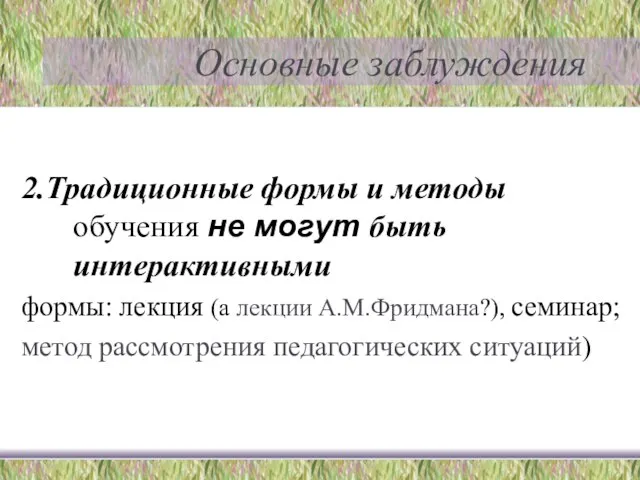 Основные заблуждения 2.Традиционные формы и методы обучения не могут быть интерактивными формы: