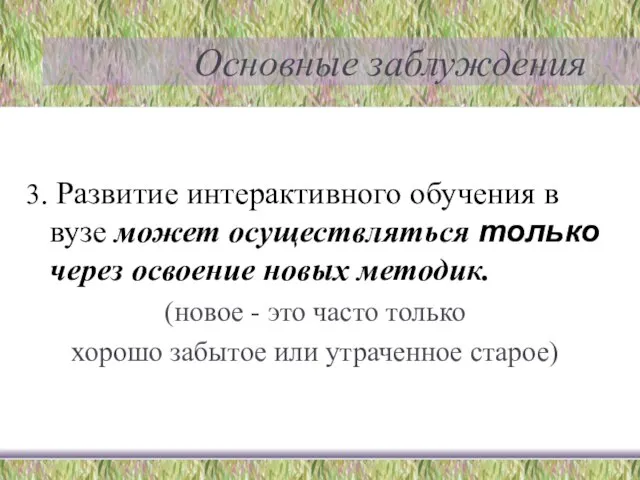 Основные заблуждения 3. Развитие интерактивного обучения в вузе может осуществляться только через