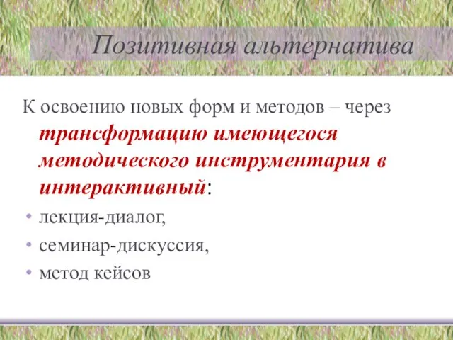 Позитивная альтернатива К освоению новых форм и методов – через трансформацию имеющегося