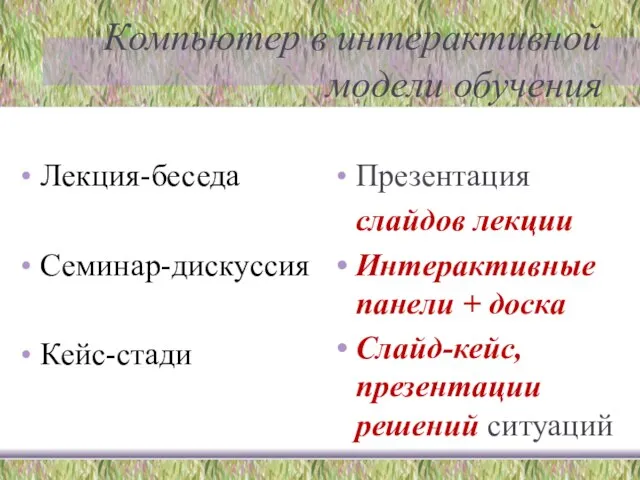 Компьютер в интерактивной модели обучения Лекция-беседа Семинар-дискуссия Кейс-стади Презентация слайдов лекции Интерактивные