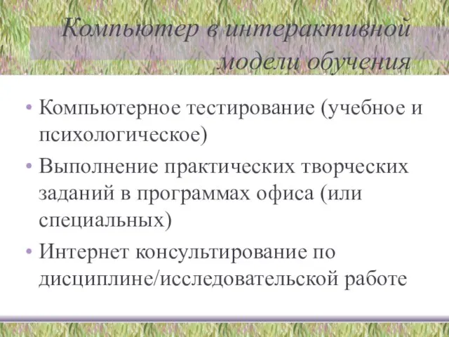 Компьютер в интерактивной модели обучения Компьютерное тестирование (учебное и психологическое) Выполнение практических