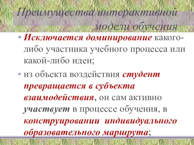 Преимущества интерактивной модели обучения Исключается доминирование какого-либо участника учебного процесса или какой-либо