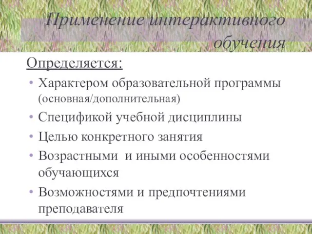 Применение интерактивного обучения Определяется: Характером образовательной программы (основная/дополнительная) Спецификой учебной дисциплины Целью