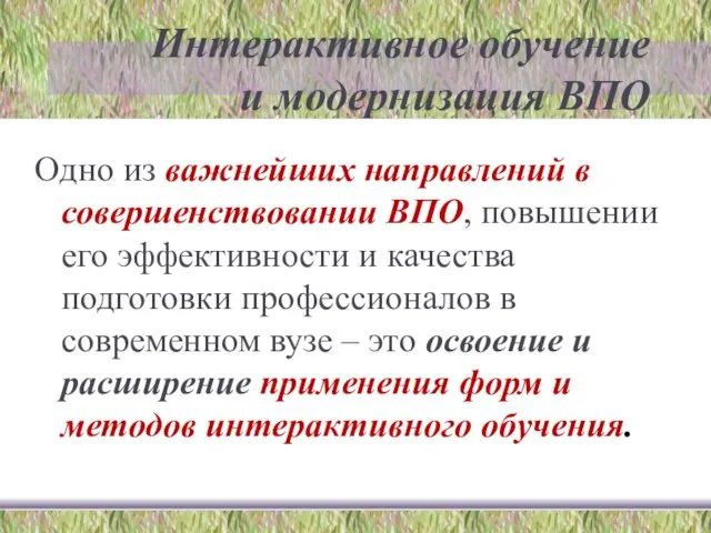 Интерактивное обучение и модернизация ВПО Одно из важнейших направлений в совершенствовании ВПО,