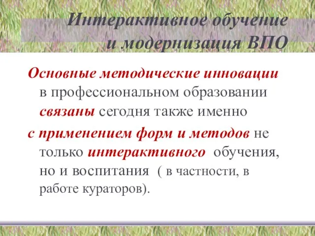 Интерактивное обучение и модернизация ВПО Основные методические инновации в профессиональном образовании связаны