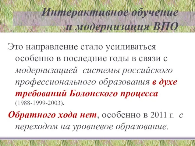 Интерактивное обучение и модернизация ВПО Это направление стало усиливаться особенно в последние