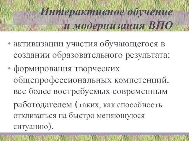 Интерактивное обучение и модернизация ВПО активизации участия обучающегося в создании образовательного результата;