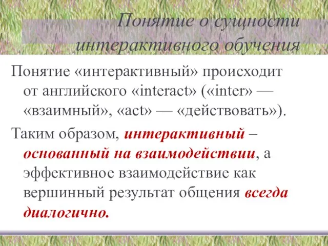 Понятие о сущности интерактивного обучения Понятие «интерактивный» происходит от английского «interact» («inter»