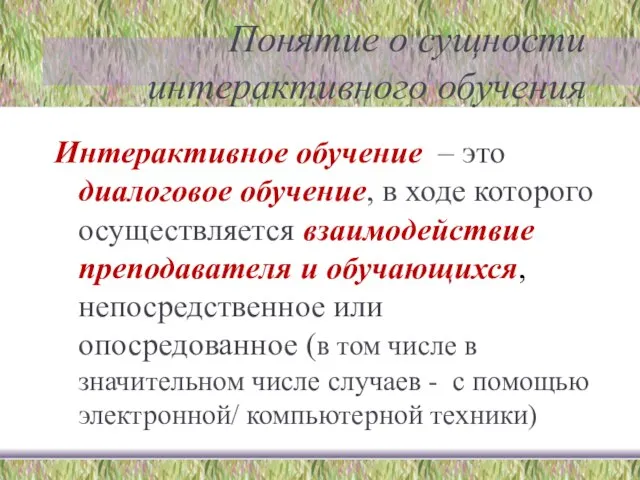 Понятие о сущности интерактивного обучения Интерактивное обучение – это диалоговое обучение, в