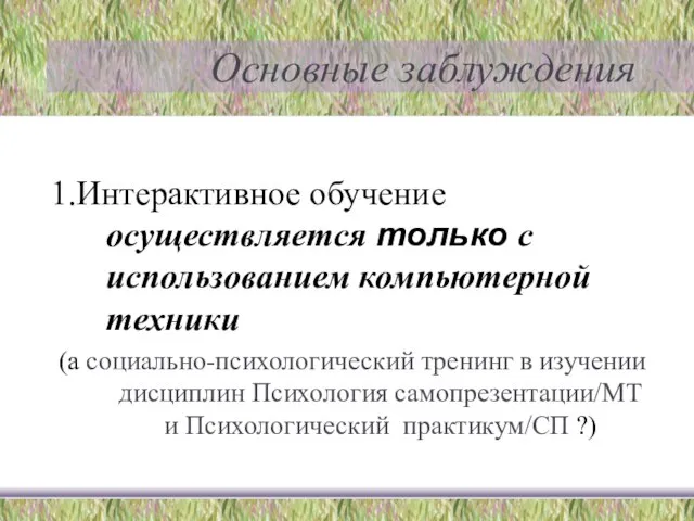 Основные заблуждения 1.Интерактивное обучение осуществляется только с использованием компьютерной техники (а социально-психологический