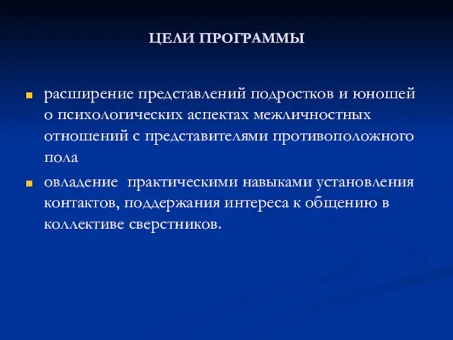 ЦЕЛИ ПРОГРАММЫ расширение представлений подростков и юношей о психологических аспектах межличностных отношений