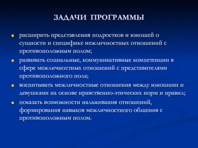 ЗАДАЧИ ПРОГРАММЫ расширить представления подростков и юношей о сущности и специфике межличностных