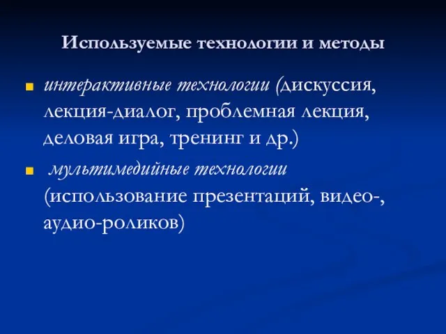 Используемые технологии и методы интерактивные технологии (дискуссия, лекция-диалог, проблемная лекция, деловая игра,