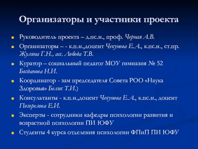 Организаторы и участники проекта Руководитель проекта – д.пс.н., проф. Черная А.В. Организаторы