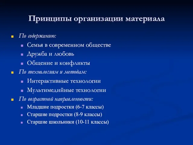 Принципы организации материала По содержанию: Семья в современном обществе Дружба и любовь