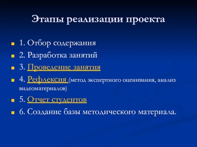 Этапы реализации проекта 1. Отбор содержания 2. Разработка занятий 3. Проведение занятия