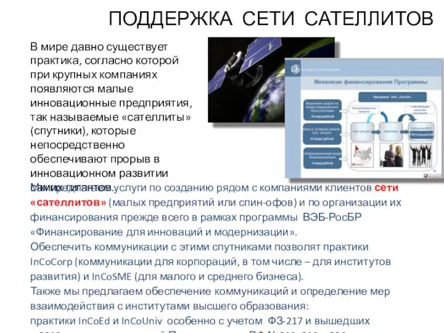 ПОДДЕРЖКА СЕТИ САТЕЛЛИТОВ В мире давно существует практика, согласно которой при крупных