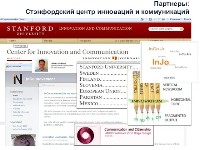 Партнеры: Стэнфордский центр инноваций и коммуникаций