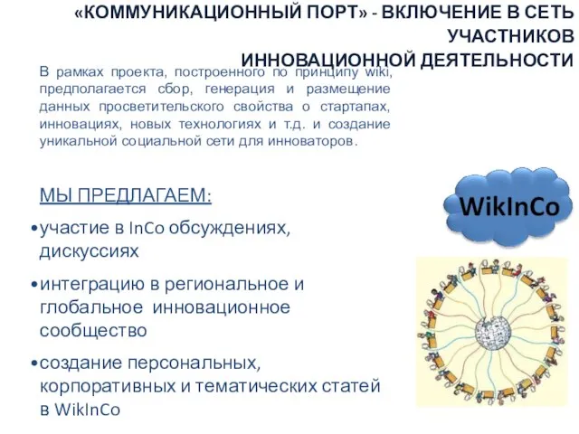 «КОММУНИКАЦИОННЫЙ ПОРТ» - ВКЛЮЧЕНИЕ В СЕТЬ УЧАСТНИКОВ ИННОВАЦИОННОЙ ДЕЯТЕЛЬНОСТИ В рамках проекта,