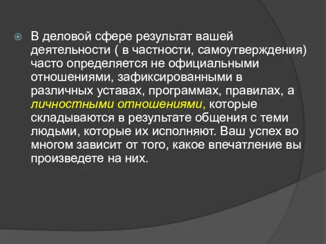 В деловой сфере результат вашей деятельности ( в частности, самоутверждения) часто определяется