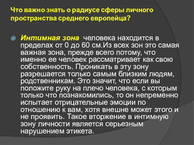 Что важно знать о радиусе сферы личного пространства среднего европейца? Интимная зона