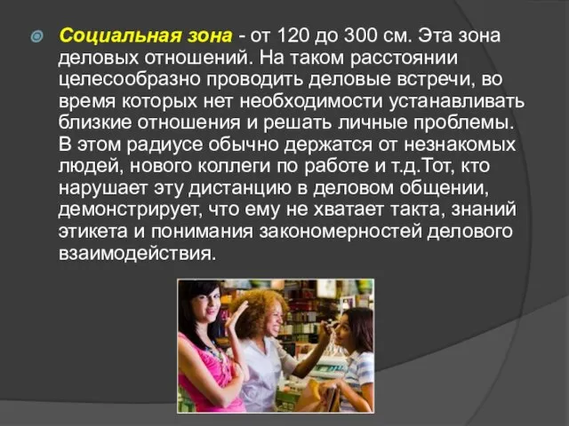 Социальная зона - от 120 до 300 см. Эта зона деловых отношений.