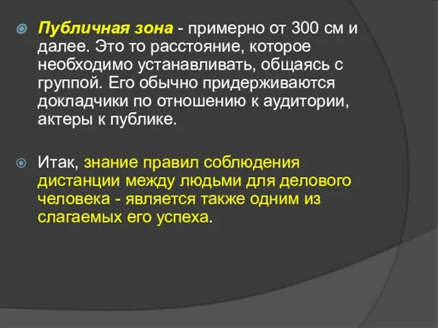 Публичная зона - примерно от 300 см и далее. Это то расстояние,