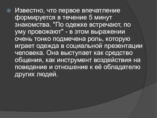 Известно, что первое впечатление формируется в течение 5 минут знакомства. "По одежке