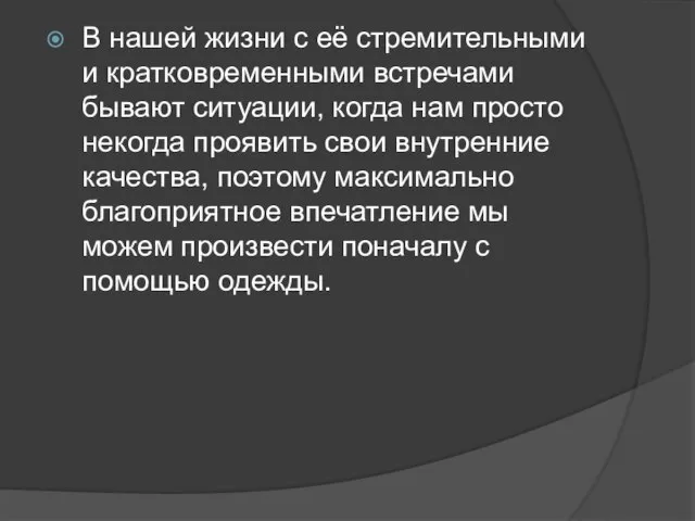 В нашей жизни с её стремительными и кратковременными встречами бывают ситуации, когда