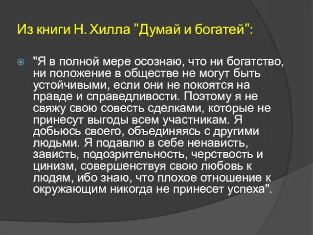 Из книги Н. Хилла "Думай и богатей": "Я в полной мере осознаю,