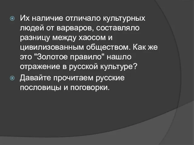 Их наличие отличало культурных людей от варваров, составляло разницу между хаосом и