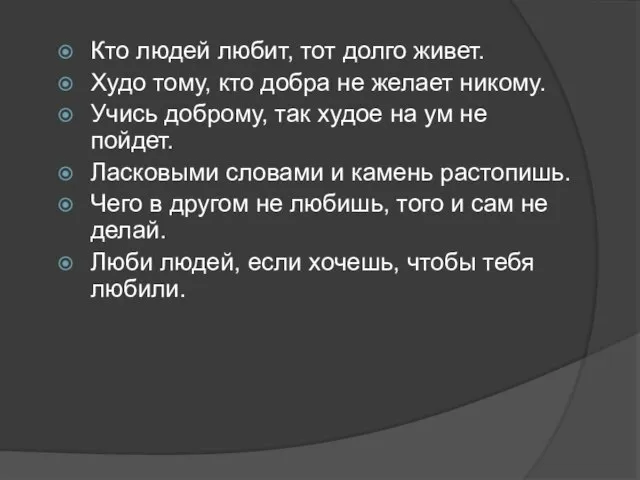 Кто людей любит, тот долго живет. Худо тому, кто добра не желает