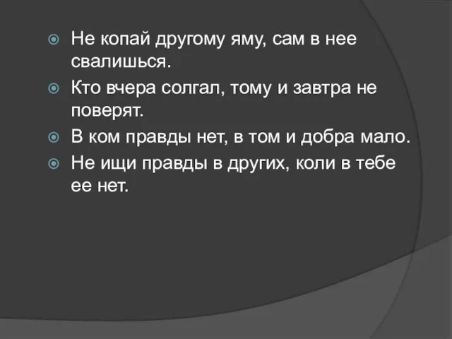 Не копай другому яму, сам в нее свалишься. Кто вчера солгал, тому