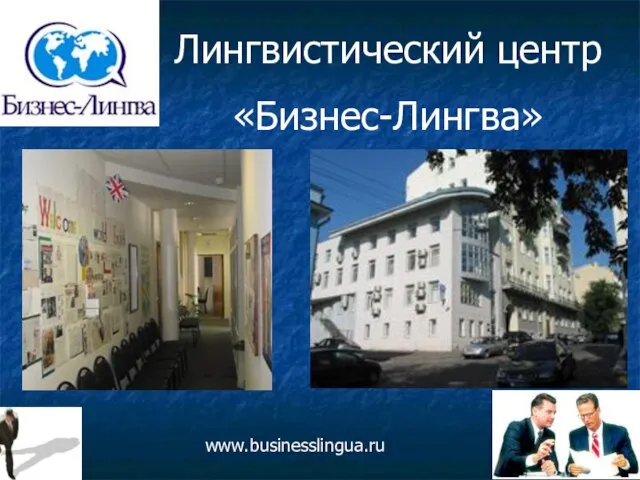 Лингвистический центр «Бизнес-Лингва» www.businesslingua.ru