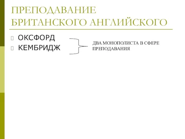 ПРЕПОДАВАНИЕ БРИТАНСКОГО АНГЛИЙСКОГО ОКСФОРД КЕМБРИДЖ ДВА МОНОПОЛИСТА В СФЕРЕ ПРЕПОДАВАНИЯ