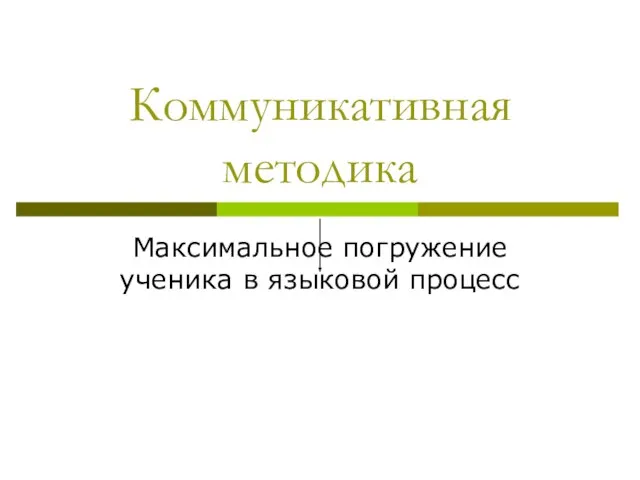 Коммуникативная методика Максимальное погружение ученика в языковой процесс