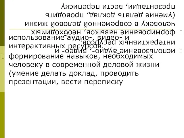 использование аудио-, видео- и интерактивных ресурсов. формирование навыков, необходимых человеку в современной