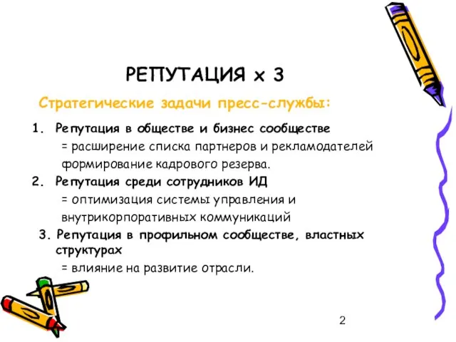 РЕПУТАЦИЯ х 3 Стратегические задачи пресс-службы: Репутация в обществе и бизнес сообществе