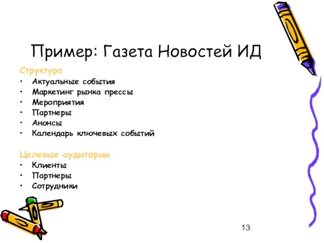 Пример: Газета Новостей ИД Структура Актуальные события Маркетинг рынка прессы Мероприятия Партнеры